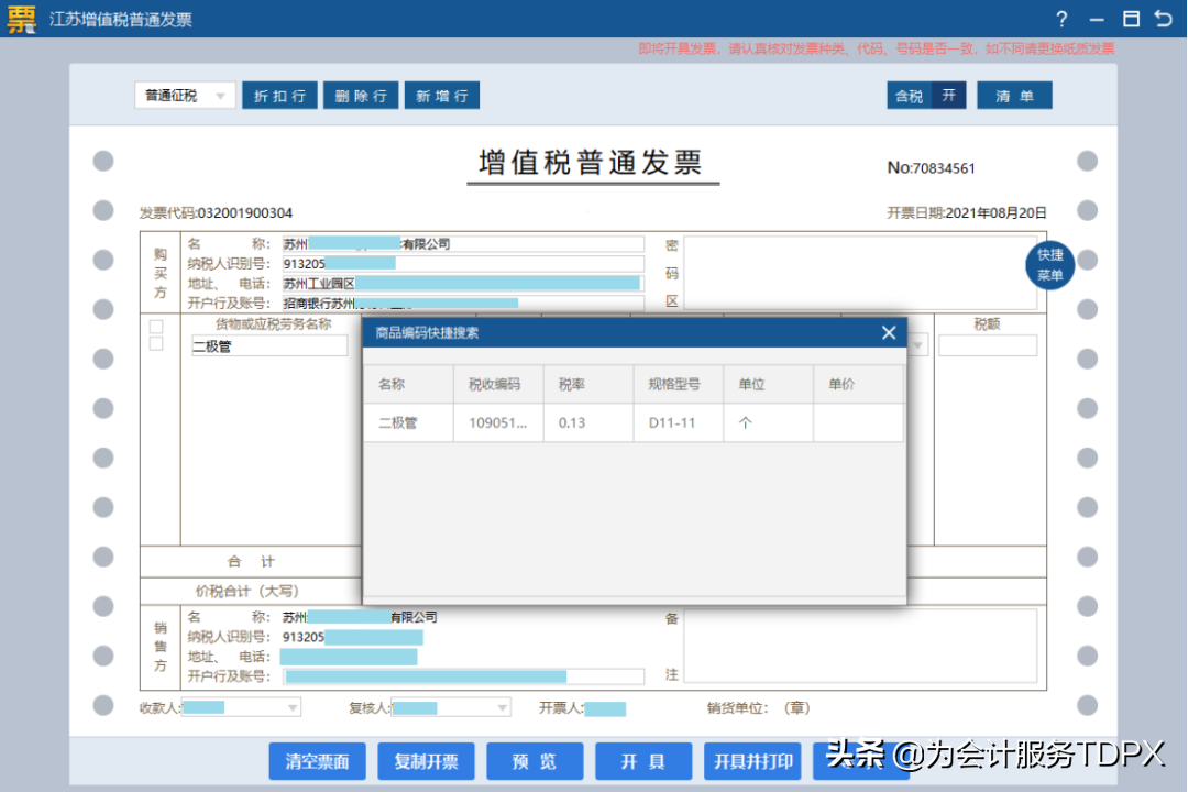 发票详情怎么开？分享普通发票开具指南