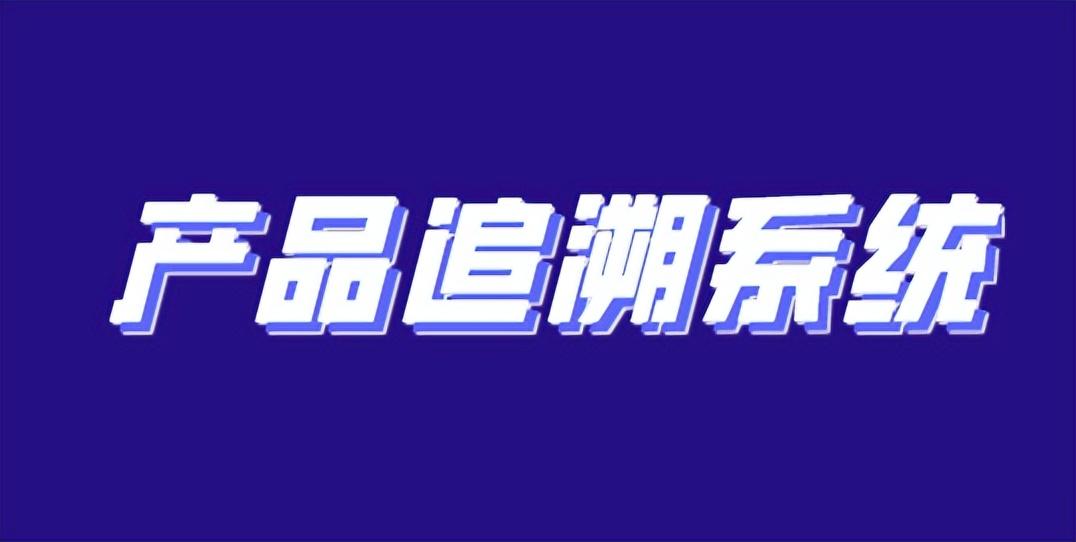 商品追溯码是什么意思？溯源码和追溯码的区别解析