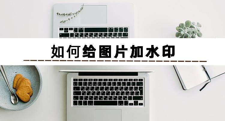 防伪水印怎么做？分享防伪标识水印制作方法详细教程