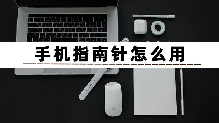 智能指南针专业版（卫星定位指南针下载安装使用教程）