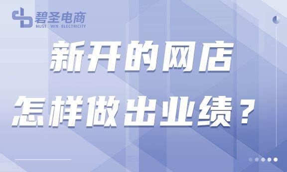 如何开网店赚钱？新手入门开电商网店赚钱的十大技巧