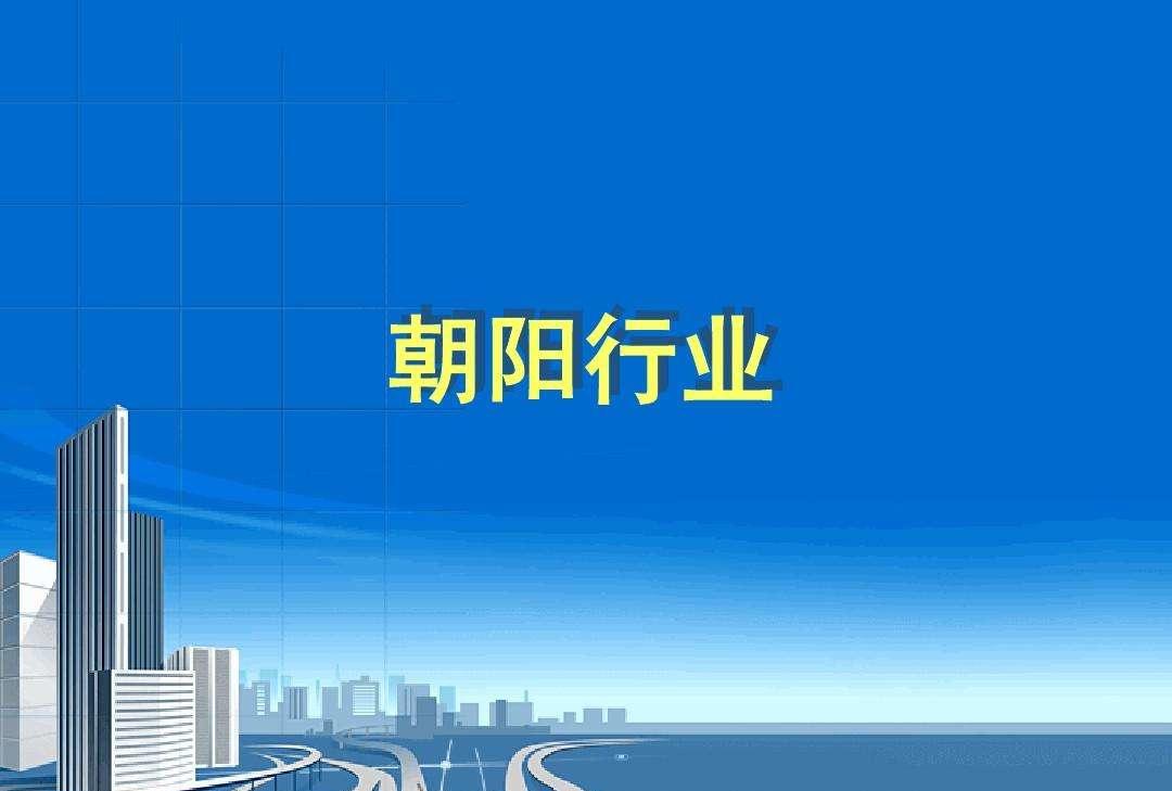 朝阳产业包括哪些行业？分享未来市场最有发展潜力的十大行业