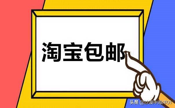 快递包邮是什么意思？千牛设置免运费的方法教程