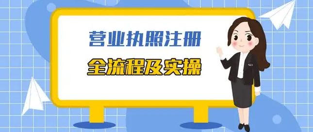 小吃摊营业执照怎么办理?分享小吃加盟店最火爆项目