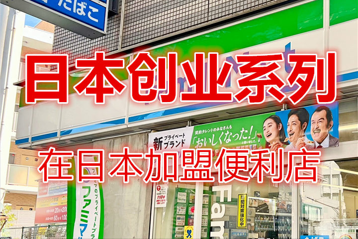 711便利店加盟费多少钱？解析罗森便利店加盟条件及费用