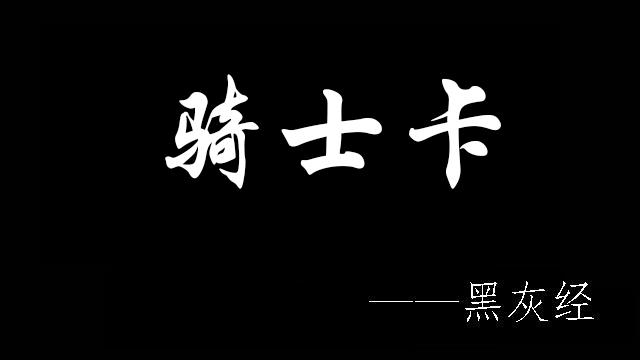 黑骑士卡是干嘛用的？骑士卡和黑卡的区别解析