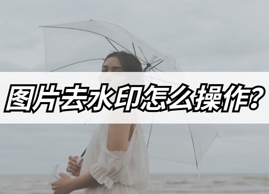 轻松水印如何使用？图片去水印的方法教程分享