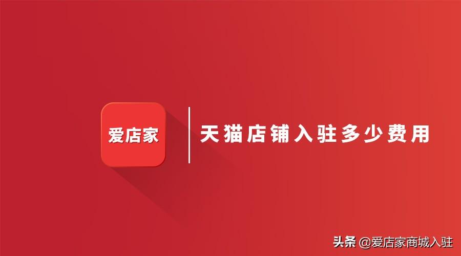 入驻天猫什么价格？2023天猫旗舰店入驻条件及费用