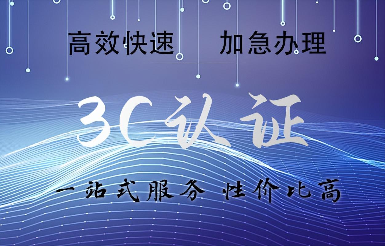 3c标识是什么意思？中国3c认证的流程及条件