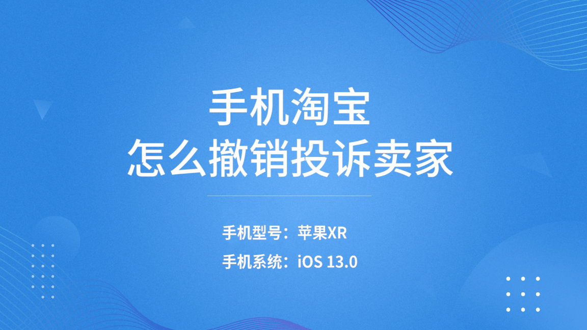 怎么撤销投诉申请？淘宝店铺撤销投诉申请的流程及方法介绍