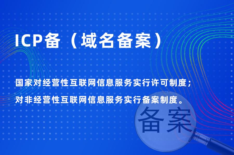 icp备案号是什么意思？企业icp备案流程及方式介绍