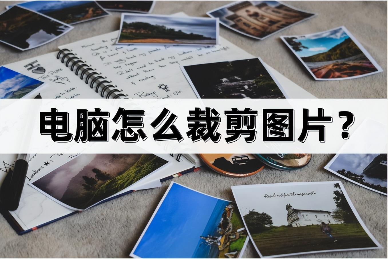 电脑上怎么设计图片？分享电脑简单制图的方法技巧