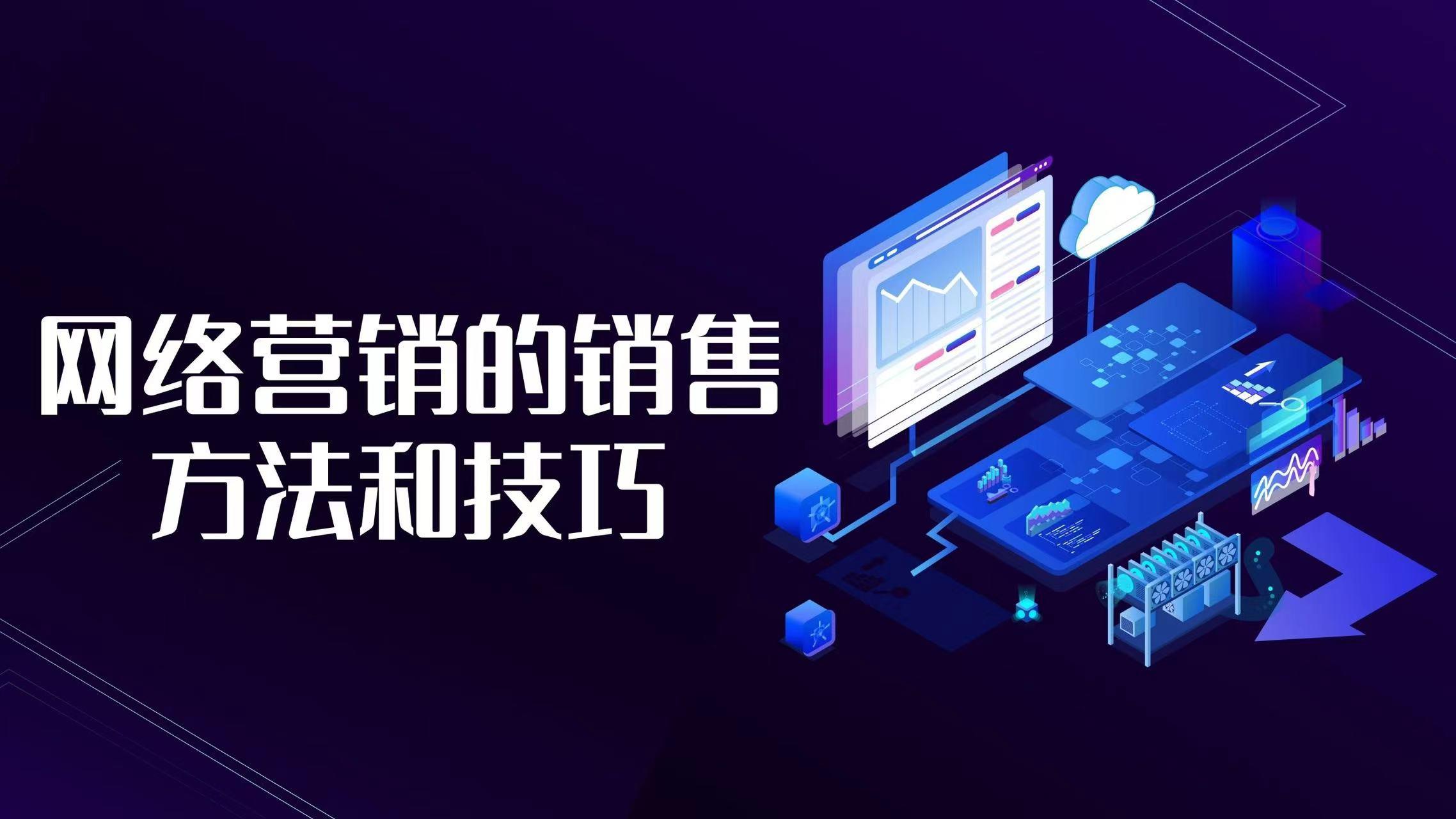 网络销售好做吗?新手入门网络销售的十大技巧