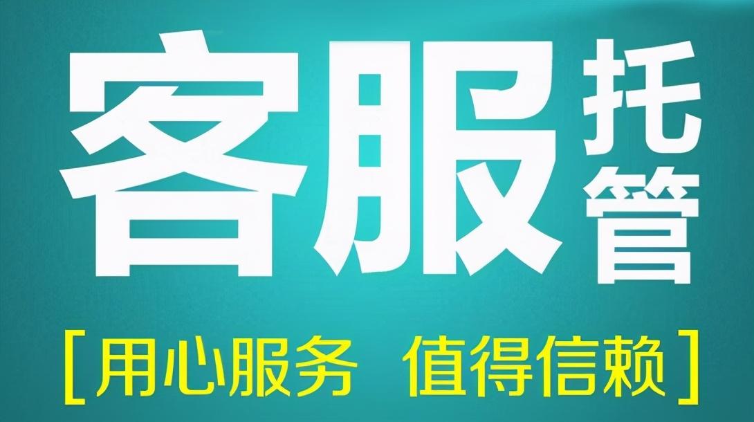客服托管是什么意思？网店托管外包服务有哪些？