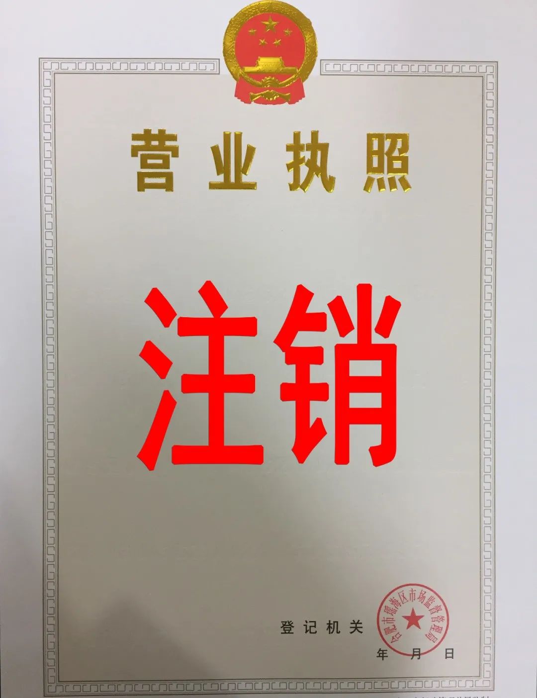 个体工商户营业执照多久过期？个体户注销最简单的流程方法介绍