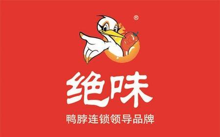 绝味加盟费多少？2023绝味鸭脖加盟条件及费用表一览