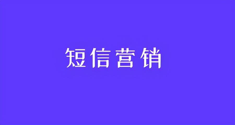 客户短信营销哪个好？拼多多短信营销效果好吗？