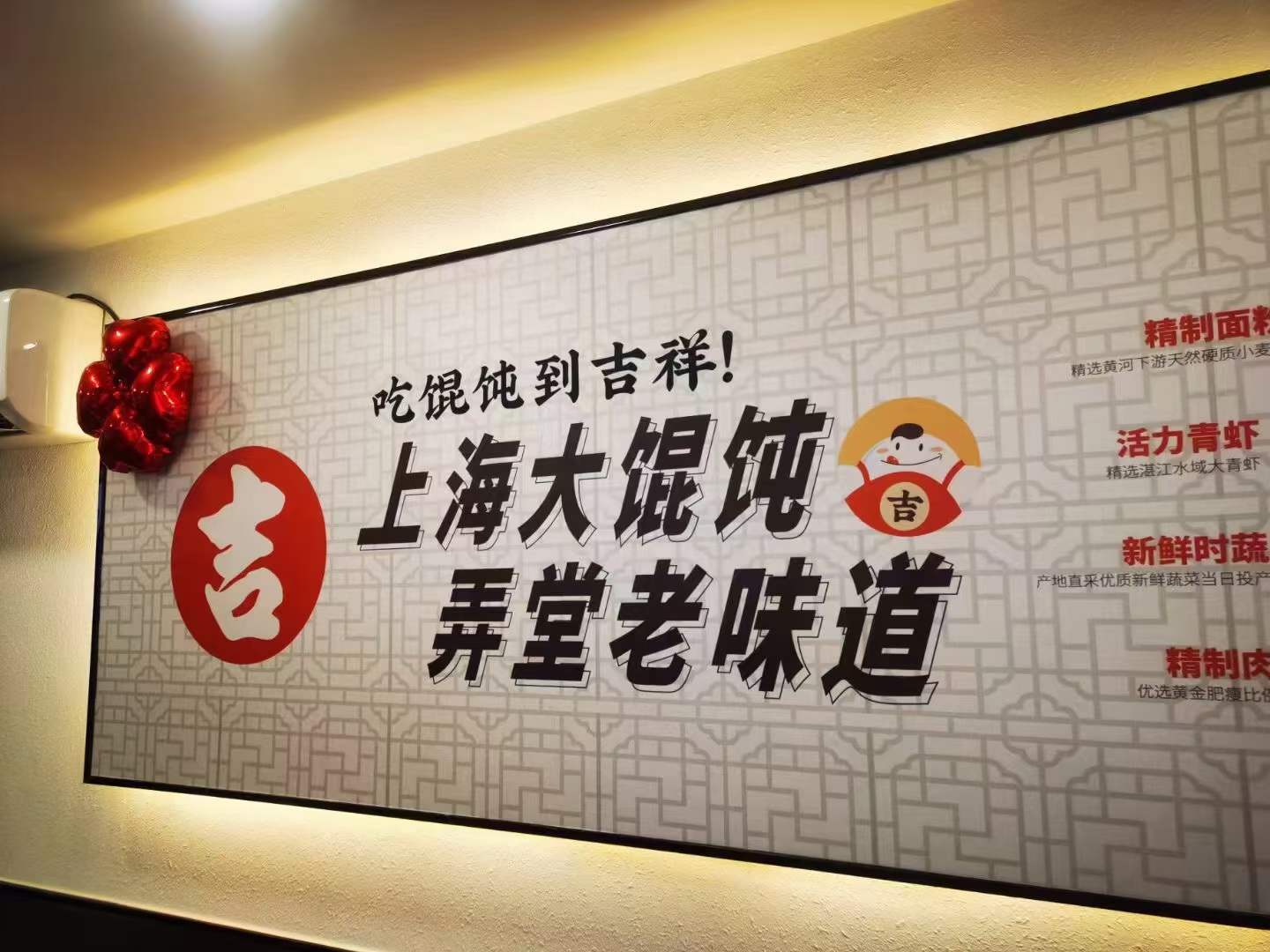 吉祥馄饨加盟费及加盟条件？加盟吉祥馄饨利润有多少？