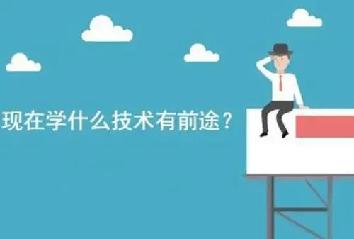 现在学什么技术有前途？新手零基础学什么技术好？