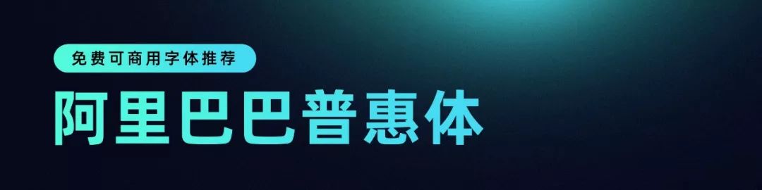 阿里字体库怎么用？阿里巴巴免费字体有哪些？