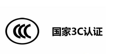 什么是3c认证证书编号？解析3c认证流程及条件