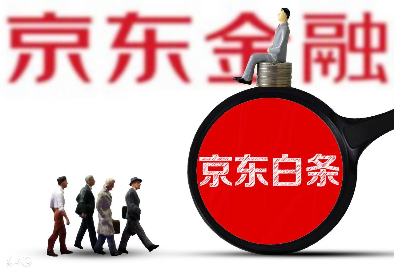 京东白条贷款怎么贷？解析京东白条开通借款的流程及条件