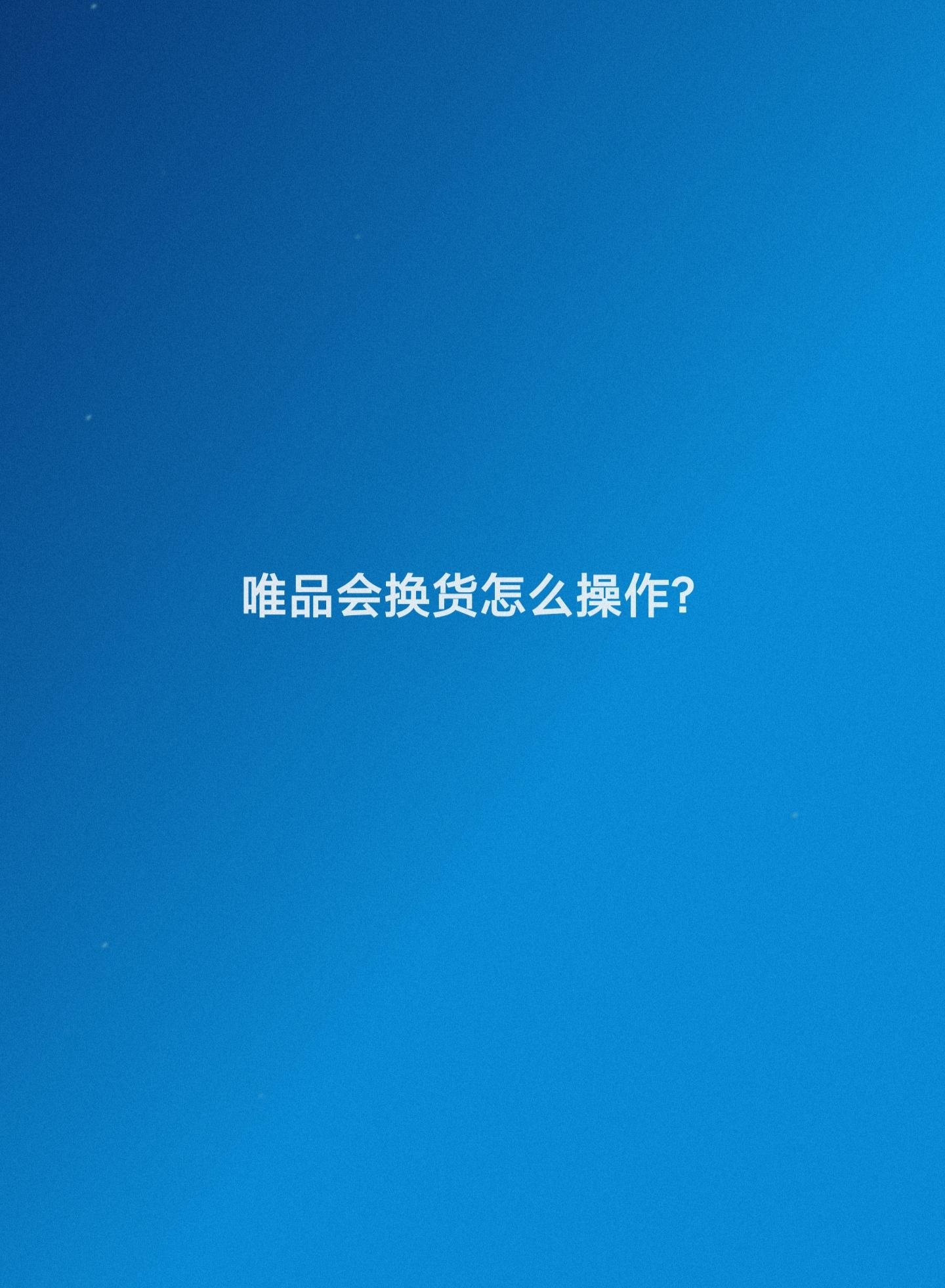 唯品会怎么退货退款申请?盘点唯品会申请退货流程