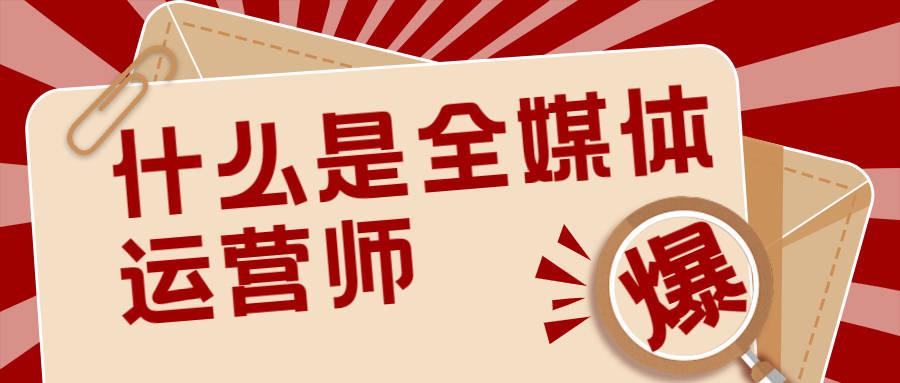 运营证书怎么考？解析全媒体运营证报考条件有哪些