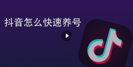 养号的技巧以及方法（抖音新号养号的十大技巧）
