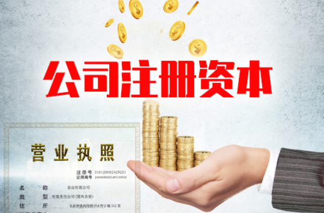 什么是注册资金实缴和认缴？企业注册认缴和实缴的区别是什么？
