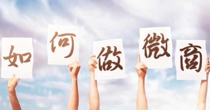 做微商的流程有哪些？分享新手做微商条件及技巧