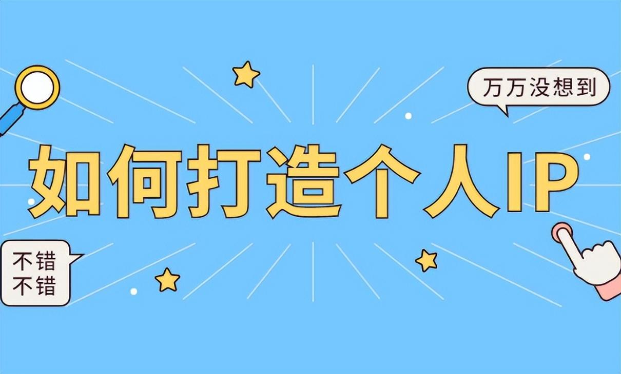 打造ip是什么意思？解析抖音打造个人ip三大要素
