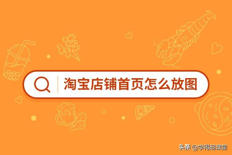 淘宝装修模板从哪购买？分享淘宝详情页模板大全