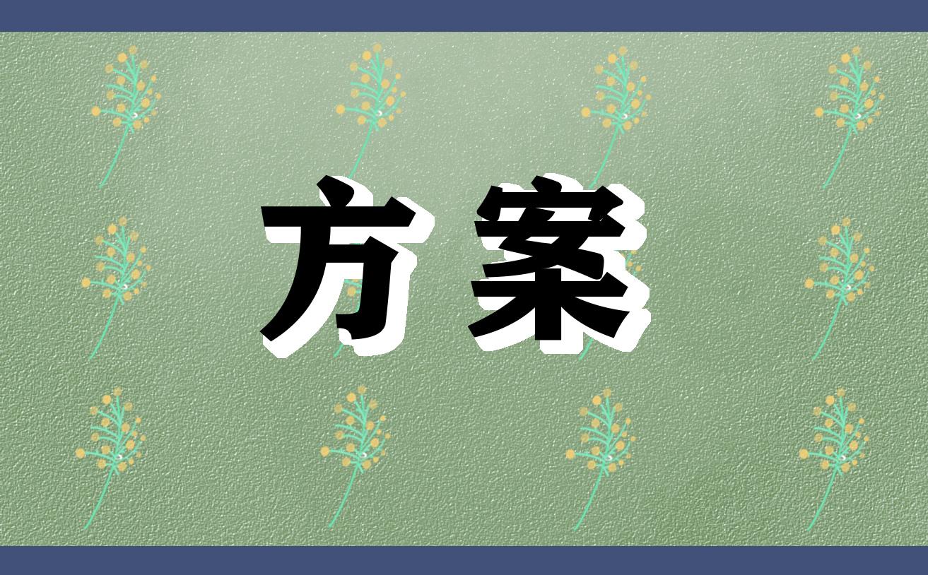 51活动策划方案（五一活动策划方案模板大全）