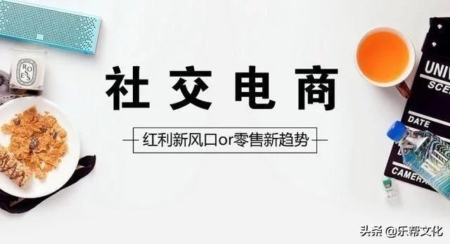 什么是社交电商平台？0元入驻电商平台排行榜