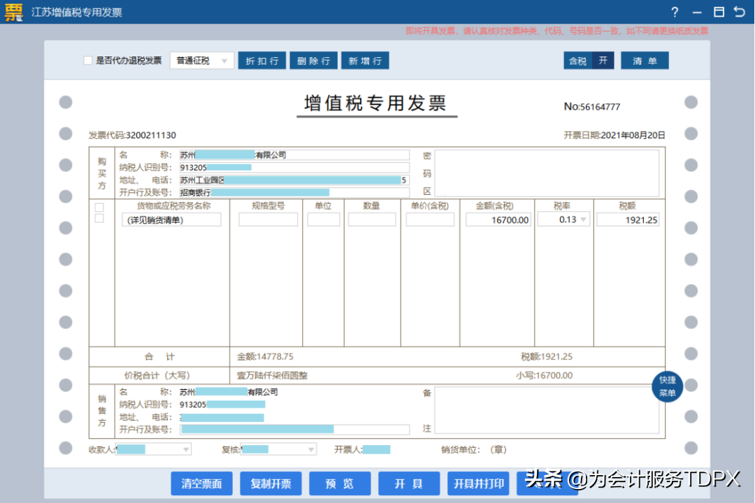 发票详情怎么开？分享普通发票开具指南