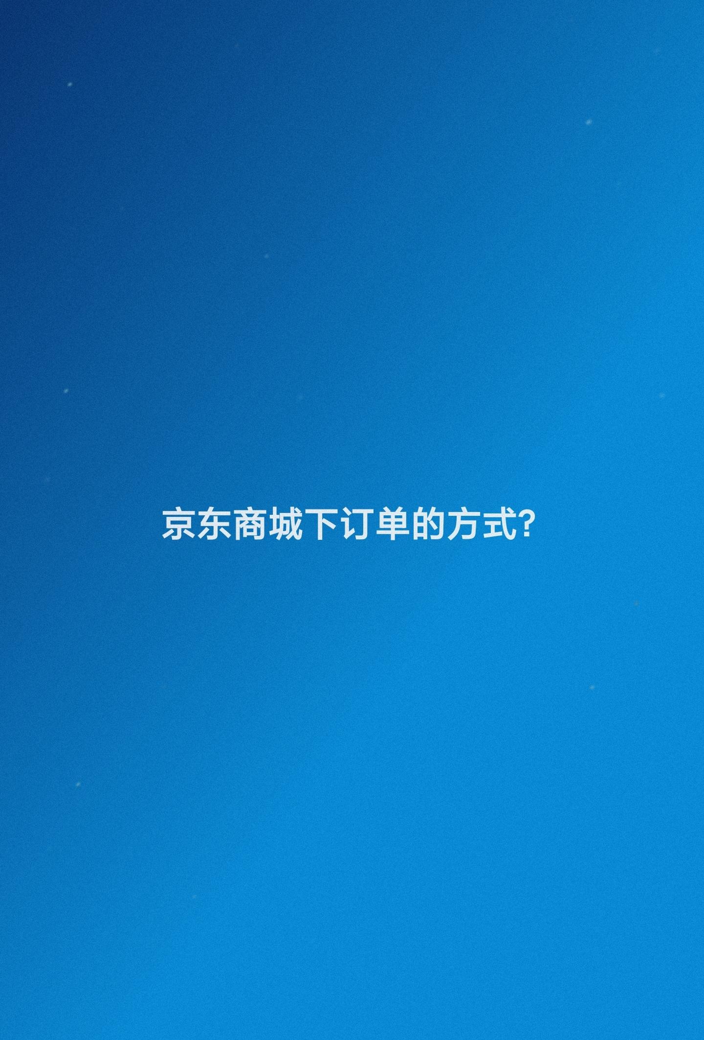 京东购物流程设计有哪些？京东平台下单流程图一览