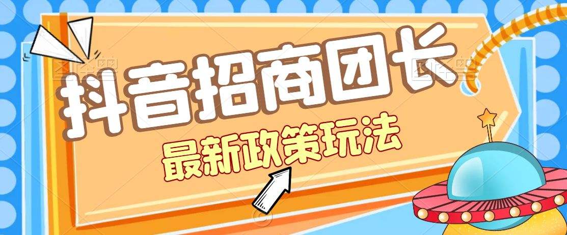 招商团长是什么意思？抖音招商团长推广话术大全