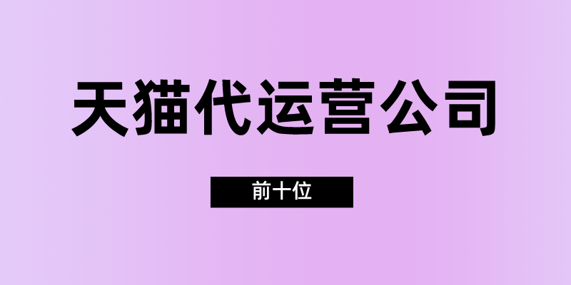 电商运营公司排行榜（国内十大代运营公司排行榜）