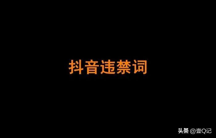 广告法违禁词大全（2023抖音违禁词合集）