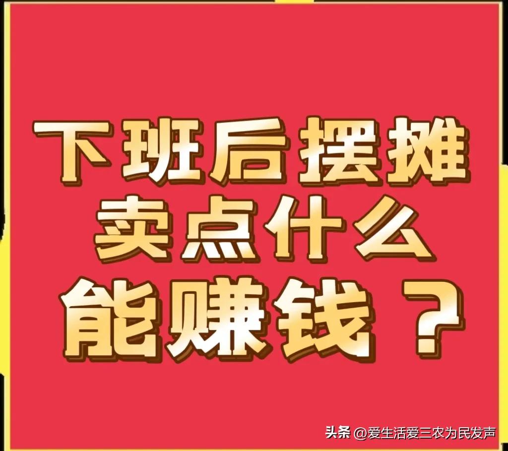 地摊玩具卖什么最火的？2023地摊项目最火排名表一览