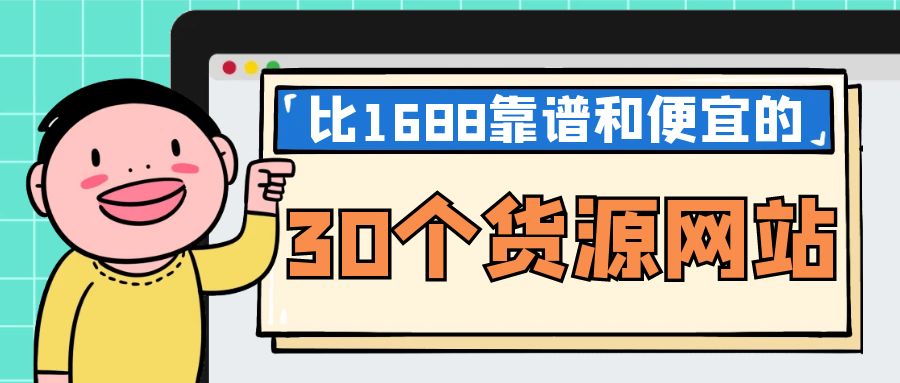 饰品货源哪里找？小饰品进货渠道排名前十推荐