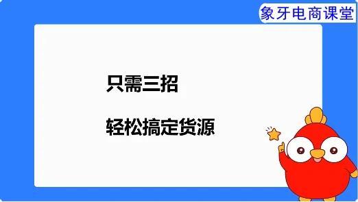 新手开店从哪里找货源？新手开网店必看流程及注意事项