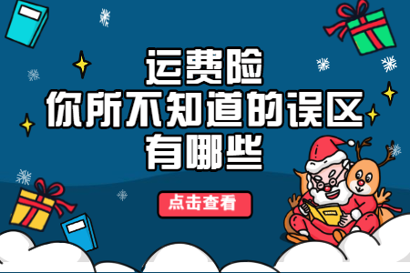 运费险是什么意思？商家开通运费险的流程及条件