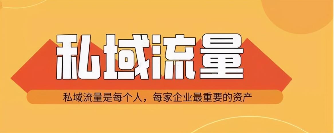 私域流量是什么意思？国内私域电商平台排行榜