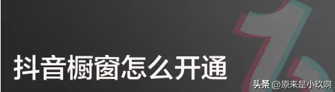 新手抖音怎么卖东西赚钱？抖音橱窗开通流程及条件