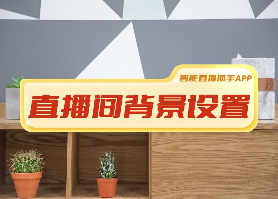 快手直播怎么弄背景墙？快手新人直播换背景详细教程分享