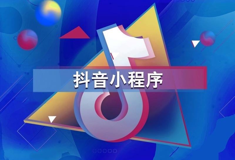 抖音小程序怎么开通？抖音小程序推广的十大方法技巧