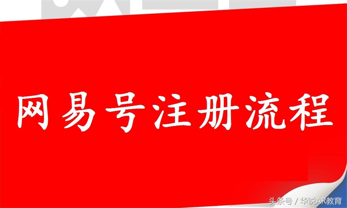 网易号登录平台（网易账号注册流程及步骤详解）