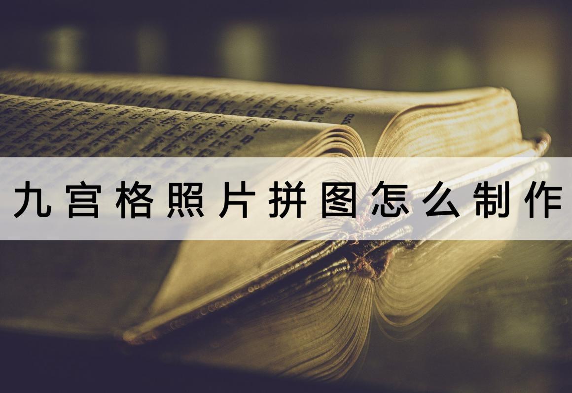 电脑图片九宫格怎么弄？电脑制作九宫格图片详细教程分享